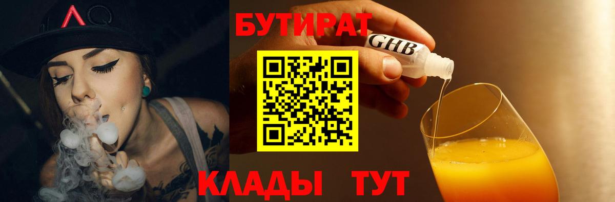 Бутират Butirat Киселёвск