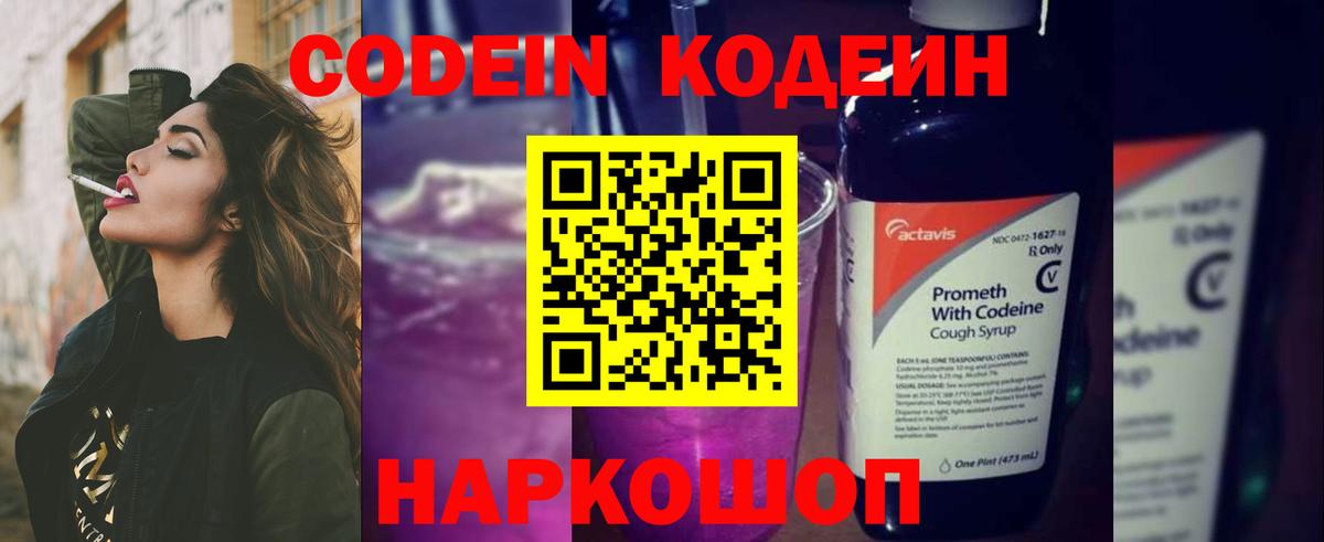 Codein Purple Drank Киселёвск